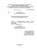 Свистунова, Екатерина Николаевна. Физическая реабилитация больных невропатией лицевого нерва: дис. кандидат медицинских наук: 14.00.51 - Восстановительная медицина, спортивная медицина, курортология и физиотерапия. Санкт-Петербург. 2004. 118 с.