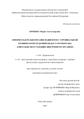 Борцова Мария Александровна. Физическая реабилитация пациентов с терминальной хронической сердечной недостаточностью, длительно получающих инотропную терапию: дис. кандидат наук: 00.00.00 - Другие cпециальности. ФГБУ «Национальный медицинский исследовательский центр имени В.А. Алмазова» Министерства здравоохранения Российской Федерации. 2022. 195 с.