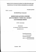 Васильев, Игорь Геннадьевич. Физические факторы в лечении деструктивного туберкулеза легких с бактериовыделением: дис. кандидат медицинских наук: 14.00.26 - Фтизиатрия. Москва. 2002. 133 с.