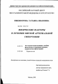 Никифорова, Татьяна Ивановна. Физические факторы в лечении мягкой артериальной гипертонии: дис. кандидат медицинских наук: 14.00.51 - Восстановительная медицина, спортивная медицина, курортология и физиотерапия. Москва. 2002. 161 с.