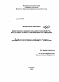 Дармаева, Нина Николаевна. Физические и физико-механические свойства мерзлотных почв юга Витимского плоскогорья: дис. кандидат биологических наук: 03.02.13 - Почвоведение. Улан-Удэ. 2010. 130 с.