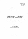 Бахтиаров, Игорь Павлович. Физические лица как субъекты семейных правоотношений: дис. кандидат юридических наук: 12.00.03 - Гражданское право; предпринимательское право; семейное право; международное частное право. Москва. 2010. 148 с.