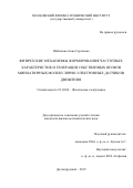 Шабалина Анна Сергеевна. Физические механизмы формирования частотных характеристик и генерации собственных шумов миниатюрных молекулярно-электронных датчиков движения: дис. кандидат наук: 01.04.04 - Физическая электроника. ФГАОУ ВО «Московский физико-технический институт (национальный исследовательский университет)». 2020. 121 с.