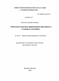 Алексеев, Николай Игоревич. Физические механизмы формирования фуллеренов и углеродных нанотрубок: дис. доктор физико-математических наук: 01.04.07 - Физика конденсированного состояния. Великий Новгород. 2009. 306 с.