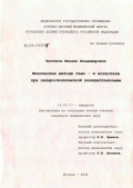 Чистяков, Михаил Владимирович. Физические методы гемо- и холестаза при лапароскопической холецистэктомии: дис. кандидат медицинских наук: 14.00.27 - Хирургия. Москва. 2006. 126 с.