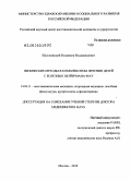 Шуляковский, Владимир Владимирович. ФИЗИЧЕСКИЕ МЕТОДЫ В КОМПЛЕКСНОМ ЛЕЧЕНИИ ДЕТЕЙ С БОЛЕЗНЬЮ ШОЙЕРМАНА-МАУ: дис. доктор медицинских наук: 14.03.11 - Восстановительная медицина, спортивная медицина, лечебная физкультура, курортология и физиотерапия. Москва. 2010. 210 с.