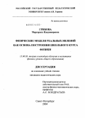 Грибова, Маргарита Владимировна. Физические модели реальных явлений как основа построения школьного курса физики: дис. кандидат педагогических наук: 13.00.02 - Теория и методика обучения и воспитания (по областям и уровням образования). Санкт-Петербург. 2004. 191 с.