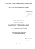 Данилов Арсений Анатольевич. Физические основы беспроводной чрескожной передачи энергии к имплантируемым медицинским приборам: дис. доктор наук: 01.04.07 - Физика конденсированного состояния. ФГАОУ ВО  «Национальный исследовательский университет «Московский институт электронной техники». 2019. 224 с.