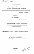 Виленчик, Лев Залманович. Физические основы и принципы практического применения эксклюзивной жидкостной хроматографии полимеров: дис. доктор физико-математических наук: 01.04.19 - Физика полимеров. Ленинград. 1984. 412 с.