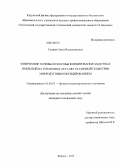 Сулина, Ольга Владимировна. Физические основы и способы формирования защитных покрытий на титановых деталях различной геометрии микродуговым оксидированием: дис. кандидат технических наук: 01.04.07 - Физика конденсированного состояния. Москва. 2013. 147 с.