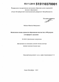 Мишин, Максим Валерьевич. Физические основы процессов образования наночастиц в ВЧ разряде атмосферного давления: дис. кандидат наук: 01.04.04 - Физическая электроника. Санкт-Петербург. 2015. 270 с.