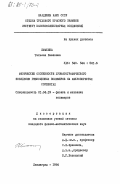 Жмакина, Татьяна Павловна. Физические особенности хроматографического поведения гибкоцепных полимеров на макропористых сорбентах: дис. кандидат физико-математических наук: 01.04.19 - Физика полимеров. Ленинград. 1984. 145 с.