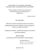 Нгуен Нгок Шанг. Физические особенности обтекания датчиков обледенения и решение практических задач, связанных с полетом гражданского самолета в условиях обледенения: дис. кандидат наук: 05.07.01 - Аэродинамика и процессы теплообмена летательных аппаратов. ФГАОУ ВО «Московский физико-технический институт (национальный исследовательский университет)». 2022. 126 с.