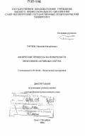 Гнучев, Николай Михайлович. Физические процессы на поверхности эмиссионно-активных систем: дис. доктор физико-математических наук: 01.04.04 - Физическая электроника. Санкт-Петербург. 2006. 259 с.