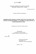 Кузьмин, Арсений Александрович. Физические процессы при очистке материалов стенок термоядерных установок от кислорода в водородной плазме: дис. кандидат физико-математических наук: 01.04.08 - Физика плазмы. Москва. 2011. 120 с.