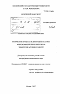 Шибкова, Лидия Владимировна. Физические процессы в движущейся плазме многокомпонентных инертных и химически активных смесей: дис. доктор физико-математических наук: 01.02.05 - Механика жидкости, газа и плазмы. Москва. 2007. 367 с.