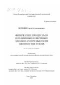 Воронин, Сергей Александрович. Физические процессы в плазменных ключевых элементах при высоких плотностях токов: дис. кандидат физико-математических наук: 01.04.04 - Физическая электроника. Санкт-Петербург. 2000. 120 с.