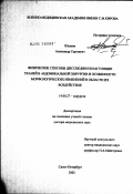 Юшкин, Александр Сергеевич. Физические способы диссекции и коагуляции тканей в абдоминальной хирургии и особенности морфологических изменений в области их воздействия: дис. доктор медицинских наук: 14.00.27 - Хирургия. Санкт-Петербург. 2003. 270 с.