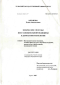 Рязанова, Елена Анатольевна. Физические способы восстановительной медицины в дерматокосметологии: дис. кандидат медицинских наук: 14.00.51 - Восстановительная медицина, спортивная медицина, курортология и физиотерапия. Тула. 2007. 153 с.