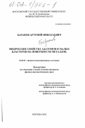 Баранов, Артемий Николаевич. Физические свойства адатомов и малых кластеров на поверхности металлов: дис. кандидат физико-математических наук: 01.04.07 - Физика конденсированного состояния. Москва. 2002. 129 с.