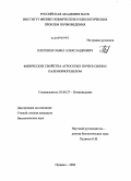 Плетенев, Павел Александрович. Физические свойства агросерых почв залежи в связи с палеокриогенезом: дис. кандидат биологических наук: 03.00.27 - Почвоведение. Пущино. 2009. 157 с.