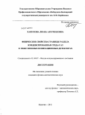 Хамукова, Лиана Амурбековна. Физические свойства границы раздела конденсированная среда-газ в эмиссионных ионизационных детекторах: дис. кандидат физико-математических наук: 01.04.07 - Физика конденсированного состояния. Нальчик. 2011. 90 с.