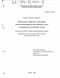 Турков, Владимир Андреевич. Физические свойства и поведение намагничивающихся многофазных сред в однородных магнитных полях: дис. кандидат физико-математических наук: 01.04.07 - Физика конденсированного состояния. Москва. 2003. 170 с.