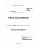 Аминева, Елена Хрисанфовна. Физические свойства композиционных материалов на основе полипропилена: дис. кандидат физико-математических наук: 02.00.06 - Высокомолекулярные соединения. Нальчик. 2009. 136 с.