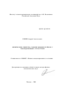 Сонин, Андрей Анатольевич. Физические свойства тонких жидких пленок с упорядоченной структурой: дис. доктор физико-математических наук: 01.04.07 - Физика конденсированного состояния. Москва. 2001. 280 с.