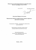 Джуманджи, Варвара Анатольевна. Физические свойства упорядоченного водного аэрозоля - капельного кластера: дис. кандидат наук: 25.00.30 - Метеорология, климатология, агрометеорология. Тюмень. 2013. 114 с.