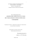 Кюсева, Мария Викторовна. Физические свойства в русском жестовом языке в типологическом освещении: дис. кандидат наук: 10.02.20 - Сравнительно-историческое, типологическое и сопоставительное языкознание. Москва. 2018. 222 с.