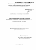 Набережнов, Александр Алексеевич. Физические явления в диэлектрических и проводящих функциональных наноструктурах на основе пористых матриц: дис. кандидат наук: 01.04.04 - Физическая электроника. Санкт-Петербур. 2015. 213 с.