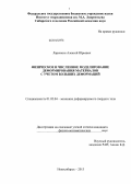 Ларичкин, Алексей Юрьевич. Физическое и численное моделирование деформирования материалов с учетом больших деформаций: дис. кандидат наук: 01.02.04 - Механика деформируемого твердого тела. Новосибирск. 2013. 166 с.