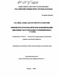 Елсайед Ахмед Абоуел Фетоух Елмоуши. Физическое и математическое моделирование динамики ультразвукового прошивочного станка: дис. кандидат технических наук: 05.03.01 - Технологии и оборудование механической и физико-технической обработки. Москва. 2005. 178 с.