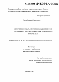 Середа, Геннадий Николаевич. Физическое и математическое моделирование теплообмена в керамических конструкционных материалах: дис. кандидат наук: 01.04.14 - Теплофизика и теоретическая теплотехника. Обнинск. 2015. 127 с.