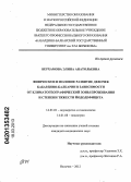 Берхамова, Элина Анатольевна. Физическое и половое развитие девочек Кабардино-Балкарии в зависимости от климатогеографической зоны проживания и степени тяжести йододефицита: дис. кандидат медицинских наук: 14.01.01 - Акушерство и гинекология. Волгоград. 2012. 132 с.