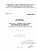 Воробушкова, Вероника Владимировна. Физическое и психомоторное развитие детей-инвалидов, обучающихся в общеобразовательной школе, профилактика и коррекция их нарушений): дис. кандидат медицинских наук: 14.00.09 - Педиатрия. Иваново. 2008. 248 с.