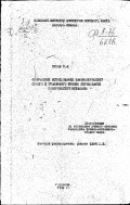 Сухов С.А.. Физическое исследование закономерностей сухого и граничного трения шероховатых поверхностей металлов: дис. : 00.00.00 - Другие cпециальности. Одесса. 1949. 239 с.