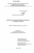 Строкатов, Антон Анатольевич. Физическое моделирование огненных и тепловых смерчей: дис. кандидат физико-математических наук: 01.02.05 - Механика жидкости, газа и плазмы. Томск. 2007. 132 с.