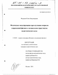 Федорова, Юлия Владимировна. Физическое моделирование при изучении вопросов современной физики в специальном практикуме педагогического вуза: дис. кандидат педагогических наук: 13.00.02 - Теория и методика обучения и воспитания (по областям и уровням образования). Москва. 2001. 229 с.