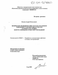 Волков, Андрей Николаевич. Физическое моделирование состава и фазового поведения углеводородных систем глубокозалегающих нефтегазоконденсатных месторождений: дис. кандидат технических наук: 25.00.17 - Разработка и эксплуатация нефтяных и газовых месторождений. Ухта. 2003. 180 с.