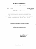 Ермакова, Ольга Станиславовна. Физическое моделирование взаимодействия нелинейных поверхностных волн с турбулентностью в пограничных слоях атмосферы и океана: дис. кандидат физико-математических наук: 25.00.29 - Физика атмосферы и гидросферы. Нижний Новгород. 2010. 187 с.