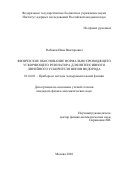 Рыбаков Иван Викторович. Физическое обоснование нормально проводящего ускоряющего резонатора для интенсивного линейного ускорителя ионов водорода.: дис. кандидат наук: 01.04.01 - Приборы и методы экспериментальной физики. ФГБУН «Институт ядерных исследований Российской академии наук». 2020. 83 с.