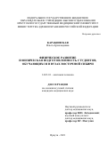 Карабинская Ольга Арнольдовна. Физическое развитие и физическая подготовленность студентов, обучающихся в ВУЗах Восточной Сибири: дис. кандидат наук: 14.03.01 - Анатомия человека. ФГБОУ ВО «Тюменский государственный медицинский университет» Министерства здравоохранения Российской Федерации. 2021. 223 с.