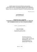 Карабинская Ольга Арнольдовна. Физическое развитие и физическая подготовленность студентов, обучающихся в ВУЗах Восточной Сибири: дис. кандидат наук: 14.03.01 - Анатомия человека. ФГБОУ ВО «Тюменский государственный медицинский университет» Министерства здравоохранения Российской Федерации. 2021. 223 с.