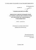 Семикин, Дмитрий Сергеевич. Физическое развитие и функциональное состояние кардиореспираторной системы курсантов-юристов, занимающихся рукопашным боем: дис. кандидат биологических наук: 03.00.13 - Физиология. Челябинск. 2008. 133 с.