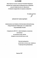 Мягкий, Петр Александрович. Физическое состояние агропочв лесостепной зоны Предалтайской провинции и его изменение под влиянием эрозии: дис. кандидат сельскохозяйственных наук: 06.01.03 - Агропочвоведение и агрофизика. Барнаул. 2007. 160 с.