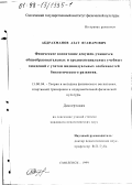 Абдрахманов, Азат Ягафарович. Физическое воспитание девушек-учащихся общеобразовательных и среднеспециальных учебных заведений с учетом индивидуальных особенностей биологического развития: дис. кандидат педагогических наук: 13.00.04 - Теория и методика физического воспитания, спортивной тренировки, оздоровительной и адаптивной физической культуры. Смоленск. 1999. 185 с.