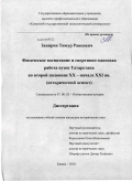 Закиров, Тимур Раисович. Физическое воспитание и спортивно-массовая работа вузов Татарстана во второй половине XX - начале XXI вв.: исторический аспект: дис. кандидат исторических наук: 07.00.02 - Отечественная история. Казань. 2010. 203 с.