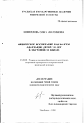 Новоселова, Ольга Анатольевна. Физическое воспитание как фактор адаптации детей 7-8 лет к обучению в школе: дис. кандидат педагогических наук: 13.00.04 - Теория и методика физического воспитания, спортивной тренировки, оздоровительной и адаптивной физической культуры. Челябинск. 1999. 165 с.